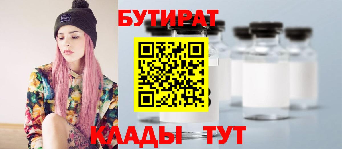 БУТИРАТ Butirat Междуреченск